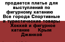 продается платье для выступлений по фигурному катанию - Все города Спортивные и туристические товары » Хоккей и фигурное катание   . Крым,Джанкой